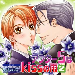 【ドラマCD】Cue Egg Label 復刻盤ドラマCD アフター5はkissの雨2