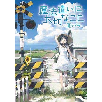 Dvd Tv 魔法遣いに大切なこと 夏のソラ 6 アニメイト Dvd Tv 魔法遣いに大切なこと 夏のソラ 6 アニメイト