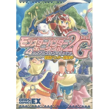 コミック モンスターハンターポータブル 2nd G 4コマアンソロジーコミック 凄腕ハンター募集中 アニメイト コミック モンスターハンターポータブル 2nd G 4コマアンソロジーコミック 凄腕ハンター募集中 アニメイト