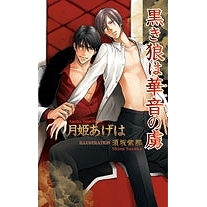【小説】黒き狼は華音(かいん)の虜