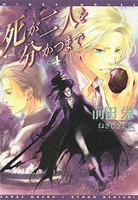 小説 死が二人を分かつまで 4 アニメイト