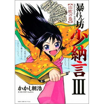 【コミック】暴れん坊少納言(3)