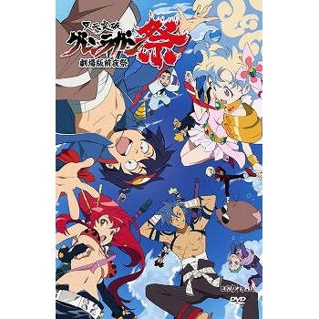 【DVD】天元突破グレンラガン 劇場版 前夜祭