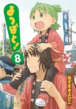 コミック】よつばと!(8) | アニメイト