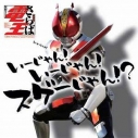 【アルバム】TV 仮面ライダー電王 いーじゃん!いーじゃん!スゲーじゃん?! DVD付の画像