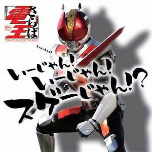 【アルバム】TV 仮面ライダー電王 いーじゃん!いーじゃん!スゲーじゃん?! DVD付