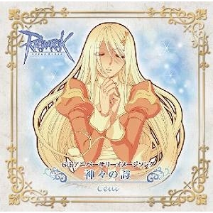 【主題歌】ゲーム ラグナロクオンライン イメージソング「神々の詩」/Ceui