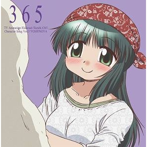 【キャラクターソング】TV ひだまりスケッチ×365 キャラクターソング Vol.5 吉野屋先生 ( CV.松来未祐)