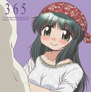 キャラクターソング Tv ひだまりスケッチ 365 キャラクターソング Vol 5 吉野屋先生 Cv 松来未祐 アニメイト