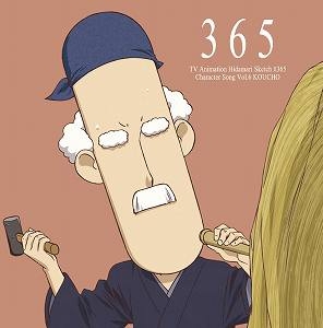 キャラクターソング Tv ひだまりスケッチ 365 キャラクターソング Vol 6 校長先生 Cv チョー アニメイト