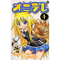 【コミック】オニデレ(1)