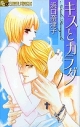【コミック】キスとカラダの画像