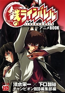 コミック 鉄のラインバレル アニメブック アニメイト