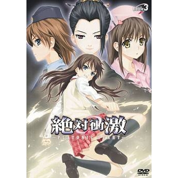 【DVD】OVA 絶対衝激~PLATONIC HEART~ Battle 3