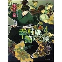 【小説】幸村殿、艶にて候(4)