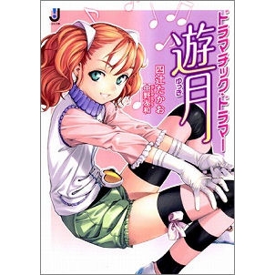 【小説】ドラマチック・ドラマー遊月