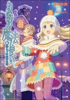 小説 お隣の魔法使い 語らうは四季の詩 アニメイト