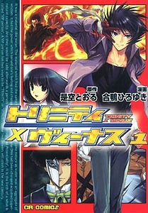 【コミック】トリニティ×ヴィーナス(1)