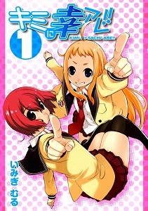 【コミック】キミに幸アレ!!(1)