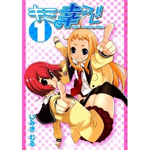 【コミック】キミに幸アレ!!(1)
