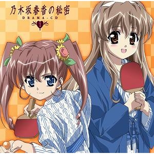 【キャラクターソング】TV 乃木坂春香の秘密 キャラクターソング&ドラマCD 1
