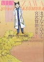 【コミック】ますむら・ひろし 宮沢賢治選集(1) グスコーブドリの伝記の画像