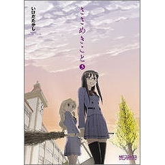 コミック ささめきこと 3 アニメイト コミック ささめきこと 3 アニメイト