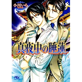 【小説】真夜中の睡蓮
