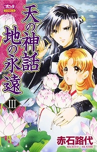 コミック 天の神話 地の永遠iii アニメイト コミック 天の神話 地の永遠iii アニメイト