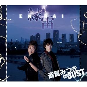 【主題歌】ラジオ 隠の王テーマソング「縁雷~EN-RAI~」/斎賀みつき feat.JUST