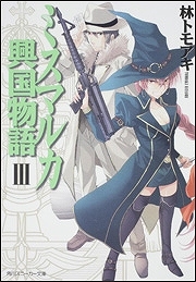 【小説】ミスマルカ興国物語 III