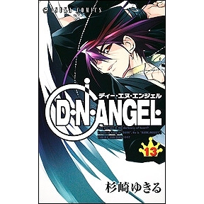 【コミック】D・N・ANGEL(13)