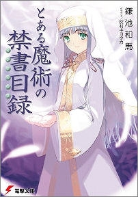 小説 とある魔術の禁書目録 1 アニメイト