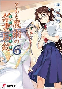 【小説】とある魔術の禁書目録(6)