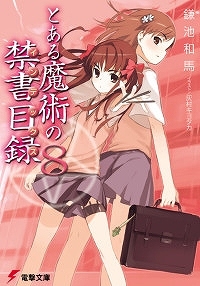 【小説】とある魔術の禁書目録(8)