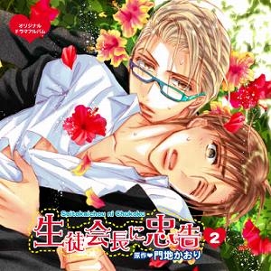 【ドラマCD】生徒会長に忠告・2 ドラマCD