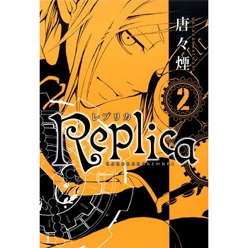 【コミック】Replica-レプリカ-(2)