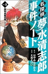 コミック 名探偵夢水清志郎事件ノート 8 徳利長屋の怪 アニメイト