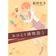 【コミック】おひとり様物語(1)