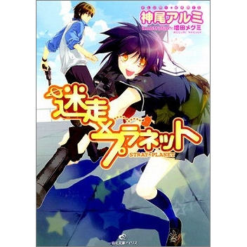 【小説】迷走×プラネット