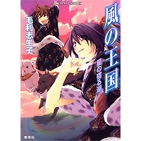 【小説】風の王国 星の宿る湖