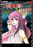 コミック 天は赤い河のほとり 外伝 朔の月 アニメイト