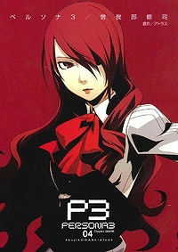 コミック ペルソナ3 4 アニメイト