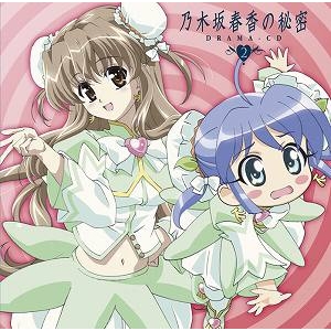 【ドラマCD】TV 乃木坂春香の秘密 ドラマCD 2