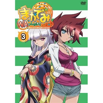 【DVD】TV まかでみ・WAっしょい! その3である