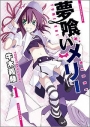 【コミック】夢喰いメリー(1)の画像
