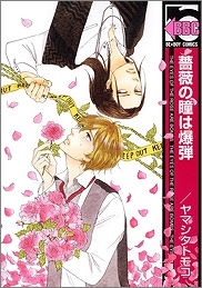 【コミック】薔薇の瞳は爆弾