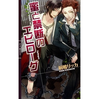 【小説】蜜と禁断のエピローグ