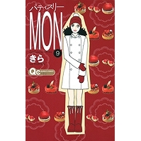 【コミック】パティスリーMON(9)