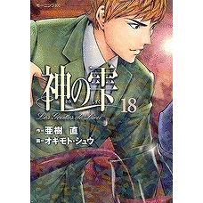 【コミック】神の雫(18)